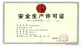 生產(chǎn)許可證